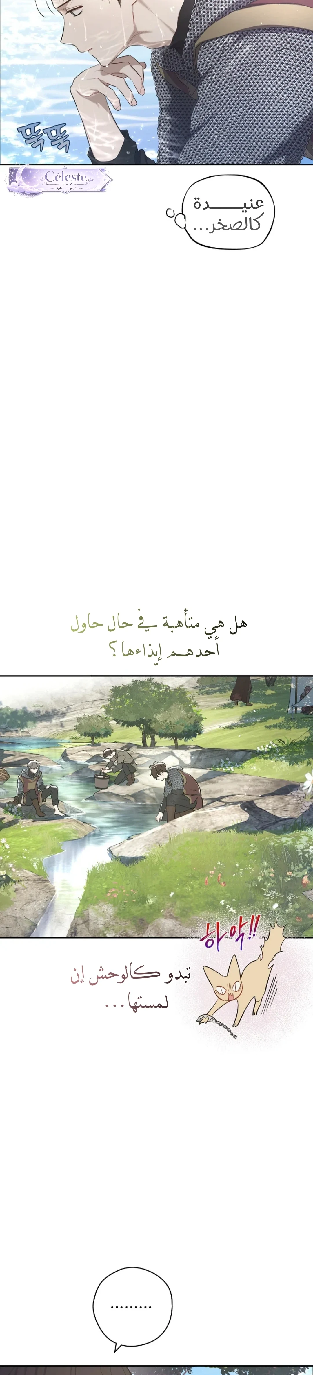 الحقول المنسية الفصل 26 صفحة 3