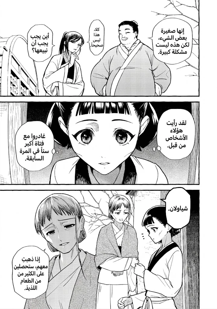مذكرات الصيدلانية(شياولان) الفصل 1 صفحة 3