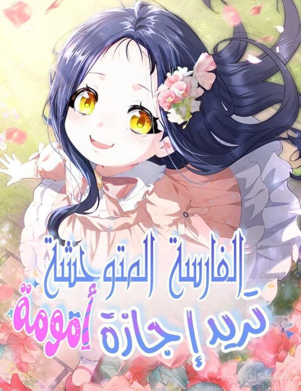الفارسة المتوحشة تريد اجازة امومة